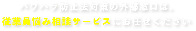 ”外部相談窓口は「従業員悩み相談サービス」にお任せください!”